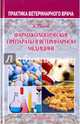 Фармакологические препараты в ветеринарной медицине, Пламб Дональд К. 