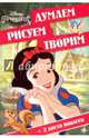 Принцессы. ДРТ № 1609. Думаем, рисуем, творим., 