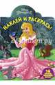 Спящая красавица. НР № 16068. Наклей и раскрась!, 