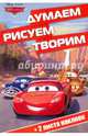 Тачки. ДРТ № 1611. Думаем, рисуем, творим., 
