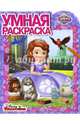 София Прекрасная. РУ № 16048.Умная раскраска., 