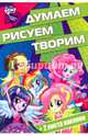 Мой маленький пони:Девочки из Эквестрии. ДРТ № 1613. Думаем, рисуем, творим!, 