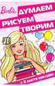 Барби. ДРТ № 1612. Думаем, рисуем, творим!, 