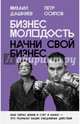 Бизнес Молодость. Начни свой бизнес. Ваш образ жизни и счет в банке - это результат ваших ежедневных действий, Дашкиев Михаил Юрьевич, Осипов Петр Валерьевич 