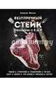 Безупречный стейк. Приготовление от А до Я, Онегин Алексей 