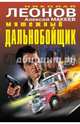 Мятежный дальнобойщик, Леонов Николай, Макеев Алексей 