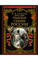 Грядущие судьбы России, Леонтьев Константин Николаевич 