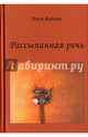 Рассыпанная речь. Стихи, Вайман Наум Исаакович 