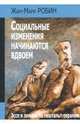 Социальные изменения начинаются вдвоем. Эссе и лекции по гештальт-терапии, Робин Жан-Мари 