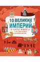 10 великих империй в картах и фактах. От Александра Великого до королевы Виктории, Файнер Имре 