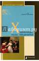 Художницы, музы, меценатки, Опимах Ирина 