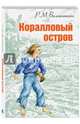 Коралловый остров: сказка Тихого океана, Баллантайн Роберт Майкл 