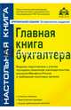 Главная книга бухгалтера (9 изд), Касьянова Г.Ю. 