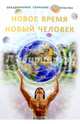 Новое Время - Новый Человек, Новая-Костубаева С. В. 