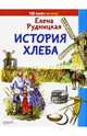 История хлеба, Рудницкая Елена 