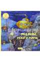 Океаны, реки и моря, Смирнова Юлия Андреевна 