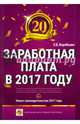 Заработная плата в 2017 году, Воробьева Елена Вячеславовна 