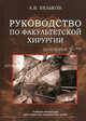 Руководство по факультетской хирургии. Гриф УМО вузов России, А. В. Бельков 