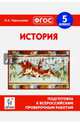 История. 5-й класс. Подготовка к всероссийским проверочным работам. НОВИНКА, Чернышева Ольга Александровна 