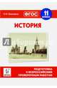 История. 11-й класс. Подготовка к всероссийским проверочным работам. НОВИНКА, Крамаров Николай Иванович 