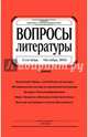 Журнал "Вопросы литературы" № 5. 2016, 