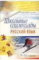 Школьные олимпиады. Русский язык. 5-11 классы, Казбек-Казиева Мария Марковна 