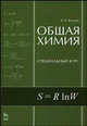 Общая химия. Специальный курс. Учебное пособие. 2-е издание., В. В. Вольхин 