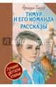 Тимур и его команда. Рассказы, Гайдар Аркадий Петрович 
