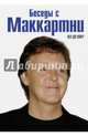 Беседы с Маккартни, Дю Нойе Пол 