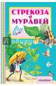 Стрекоза и Муравей, Эзоп, Крылов Иван Андреевич 