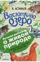 Васюткино озеро. С вопросами и ответами для почемучек, Астафьев Виктор Петрович 