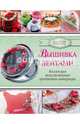 Вышивка лентами. Коллекция эксклюзивных предметов интерьера, Журба Юлия Николаевна 
