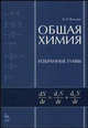 Общая химия. Избранные главы. Учебное пособие. 2-е издание., В. В. Вольхин 