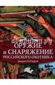 Оружие и снаряжение российского охотника. Энциклопедия, Максимов Юрий Александрович 