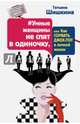 #Умные женщины не спят в одиночку, или Как сорвать джек-пот в личной жизни, Шишкина Татьяна Андреевна 