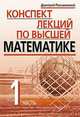Конспект лекций по высшей математике. 35 лекций. В 2-х частях. Часть 1, Письменный Д.Т. 