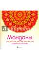 Мандалы. Славянские мотивы, 