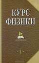 Курс физики. В 2 томах. Том 1, 