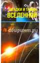 Загадки и тайны Вселенной. (ПП)., Колпакова Анастасия Витальевна, Власенко Елена Алексеевна 