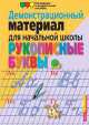 Демонстрационный материал для начальной школы. Рукописные буквы русского алфавита, Наталья Улитина 