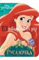 Disney. вырубка. русалочка, 