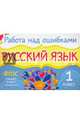 Русский язык. 1 класс. ФГОС, Стронская Ирина Михайловна 