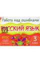 Русский язык. 3 класс. ФГОС, Стронская Ирина Михайловна 