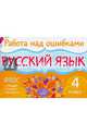 Русский язык. 4 класс. ФГОС, Стронская Ирина Михайловна 