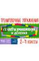 Секреты умножения и деления. 2-4 классы, Ушакова Татьяна Викторовна 
