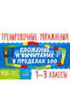 Сложение и вычитание в пределах 100. 1-3 классы, Ушакова Татьяна Викторовна 