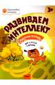 Развиваем интеллект. Рабочая тетрадь для занятий с детьми 3-4 лет. ФГОС, Шмелева Оксана Алексеевна 
