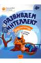 Развиваем интеллект. Рабочая тетрадь для занятий с детьми 4-5 лет. ФГОС, Шмелева Оксана Алексеевна 