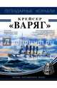 Крейсер "Варяг", Лисицын Федор Викторович 