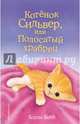 Котёнок Сильвер, или Полосатый храбрец (выпуск 25), Вебб Холли 